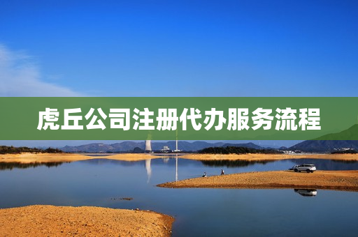 虎丘公司注册代办服务流程(苏州注册公司流程和步骤)