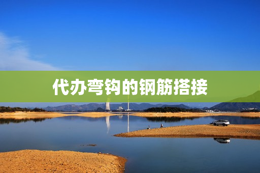 代办弯钩的钢筋搭接(钢筋搭接弯钩角度示意图)
