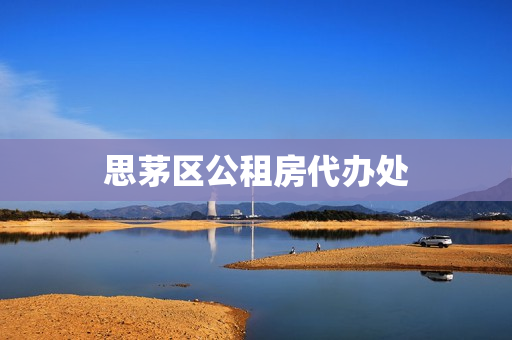 思茅区公租房代办处(云南公租房申请网站)