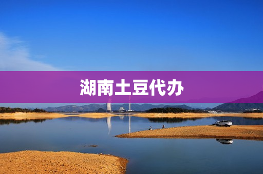湖南土豆代办(云南土豆收购公司)