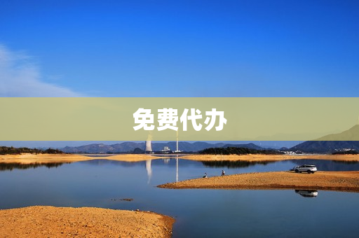 免费代办(免费注册公司)