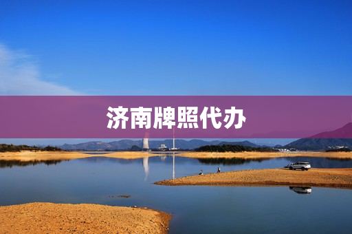 济南牌照代办(济南能挂牌的车管所)