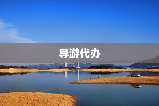 导游代办(导游证办理包过)