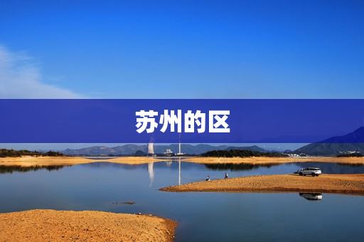 苏州的区(苏州有哪些区)