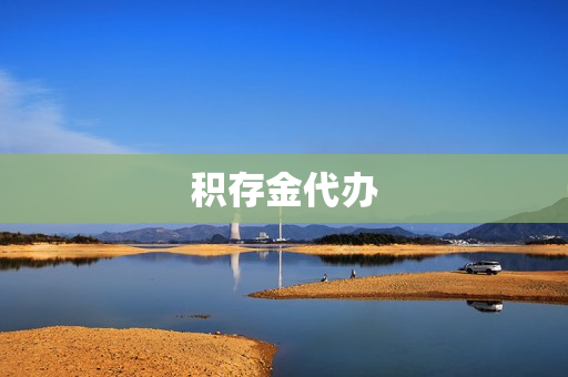 积存金代办(积存金购买方式)