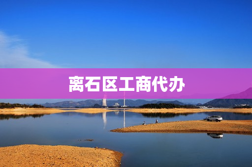 离石区工商代办(太原工商营业执照代办)