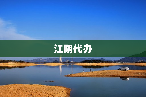江阴代办(江阴的公司)
