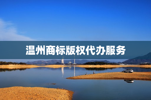 温州商标版权代办服务(商标版权)