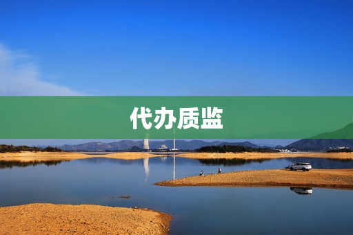 代办质监(质监总站)