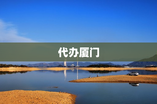 代办厦门(厦门签证办理中心)