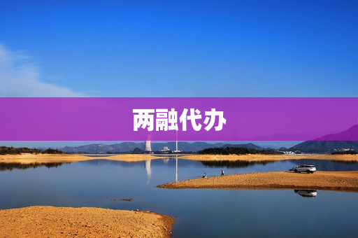 两融代办(两融网上开户)