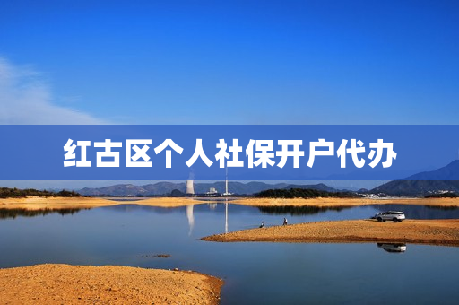 红古区个人社保开户代办(长沙社保开户办理流程)