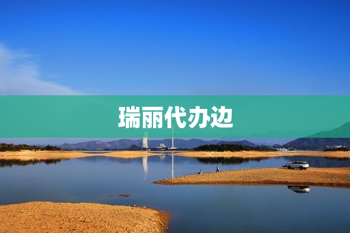 瑞丽代办边(瑞丽代办缅甸签证)