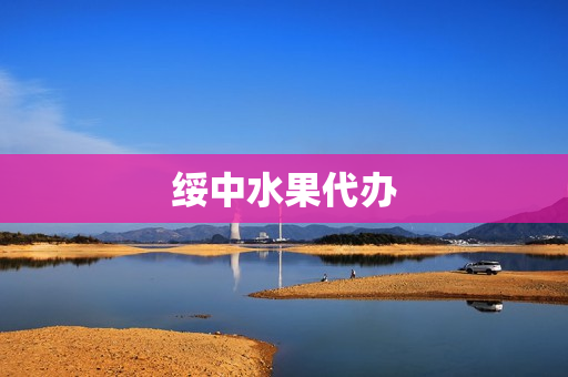 绥中水果代办(水果代办的风险)