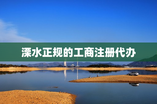 溧水正规的工商注册代办(南京工商注册)