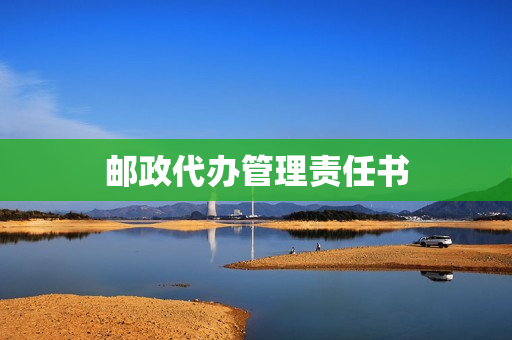 邮政代办管理责任书(项目管理责任书)