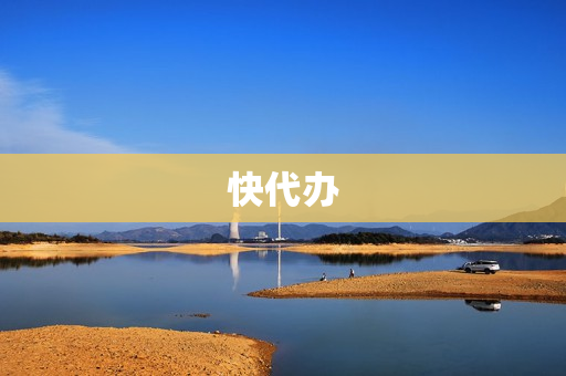 快代办(代办中心)