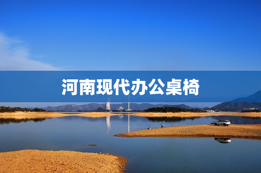河南现代办公桌椅(现代办公家具)
