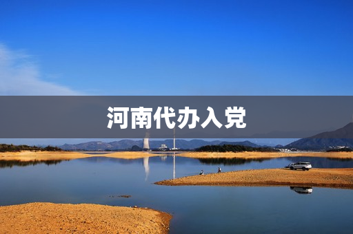 河南代办入党(免费代办入党)
