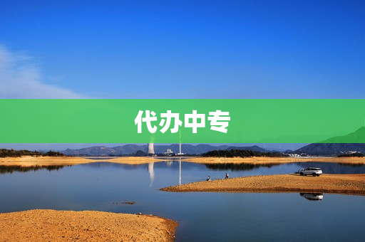 代办中专(中专招生网)