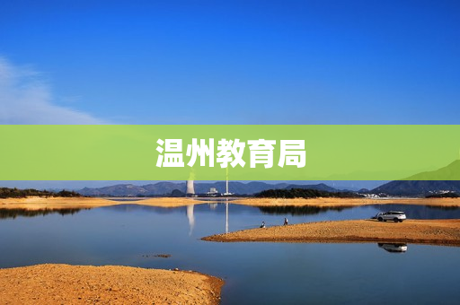 温州教育局(温州市教育局电话)