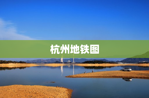 杭州地铁图(杭州地铁一号线线路图)