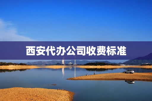 西安代办公司收费标准(房照办理怎么收费标准)