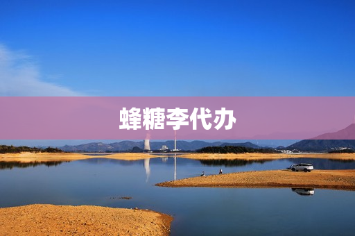 蜂糖李代办(蜂糖李管理技术)