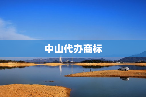 中山代办商标(怎么申请商标)