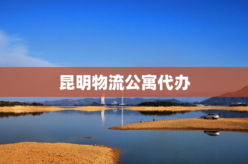 昆明物流公寓代办(昆明单身公寓出租)