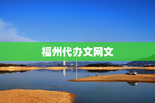 福州代办文网文(代办文网文周期和费用)