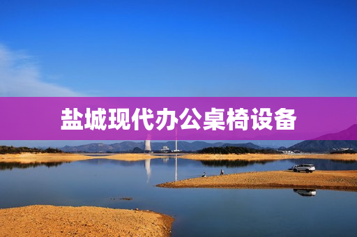 盐城现代办公桌椅设备(现代办公桌)