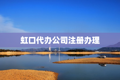 虹口代办公司注册办理(代办公司注册大约需要多少钱)