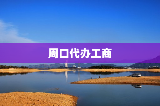 周口代办工商(周口市工商局网站)