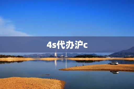 4s代办沪c(办理沪c牌照所需材料)