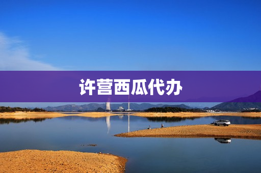 许营西瓜代办(盐城大丰西瓜代办)