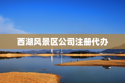 西湖风景区公司注册代办(旅游公司怎么注册)