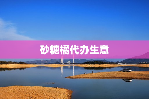 砂糖橘代办生意(种植沙糖桔每亩成本)