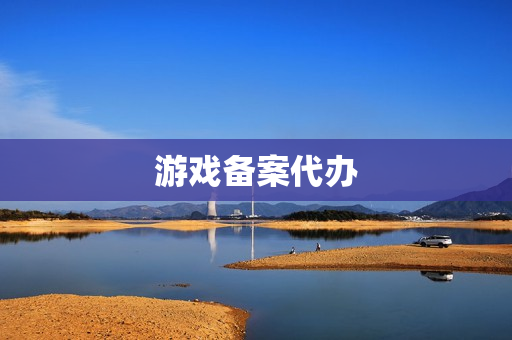 游戏备案代办(游戏备案号查询平台)