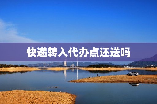 快递转入代办点还送吗(快递到代收点还会派送吗)