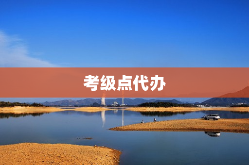 考级点代办(怎么申请北舞考级点)