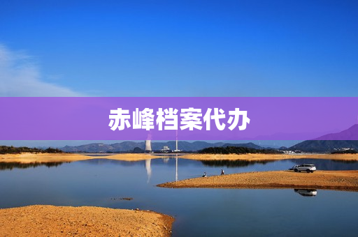 赤峰档案代办(翁牛特旗人才档案管理中心)
