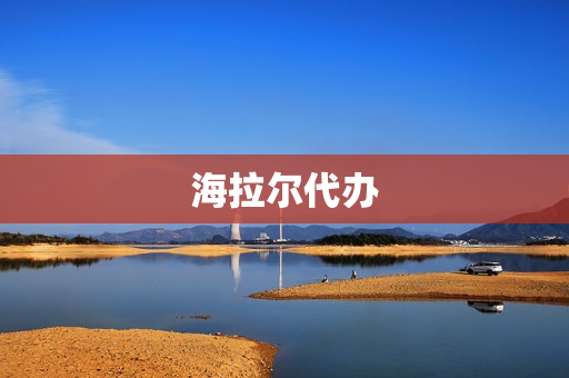 海拉尔代办(海拉尔官网)
