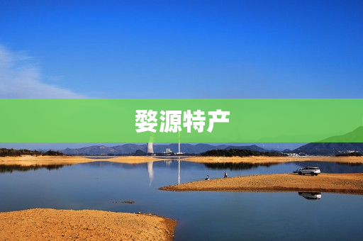 婺源特产(婺源有哪些特产)