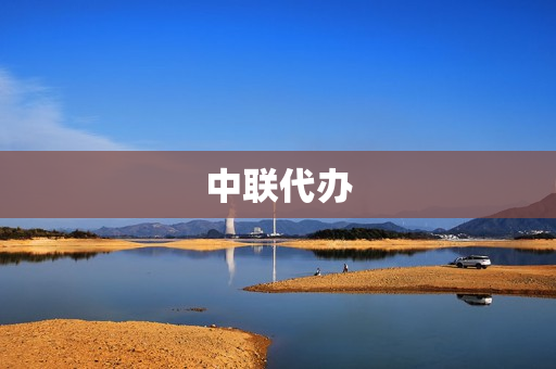 中联代办(广东中联)