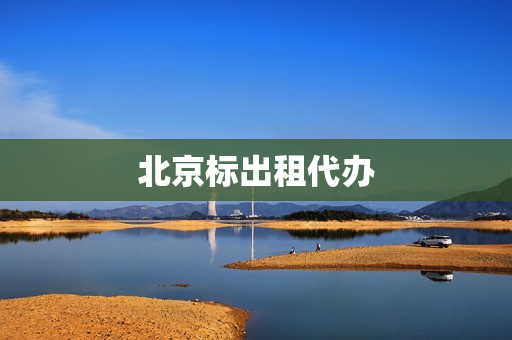 北京标出租代办(北京个人京牌指标出租)