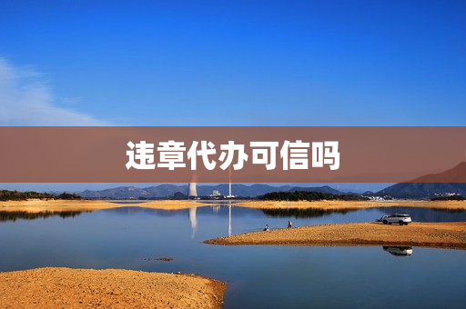 违章代办可信吗(违章代办代扣分)