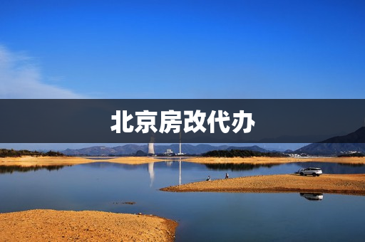 北京房改代办(北京房改房新规定)