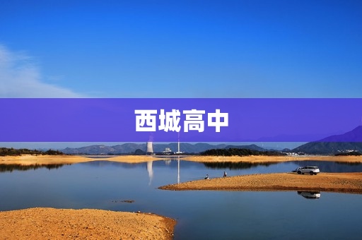 西城高中(西城区有哪些高中)