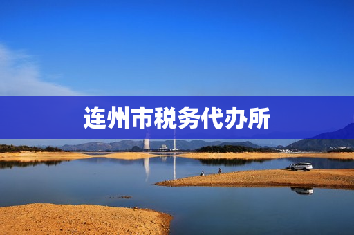 连州市税务代办所(新办企业税务办理流程)